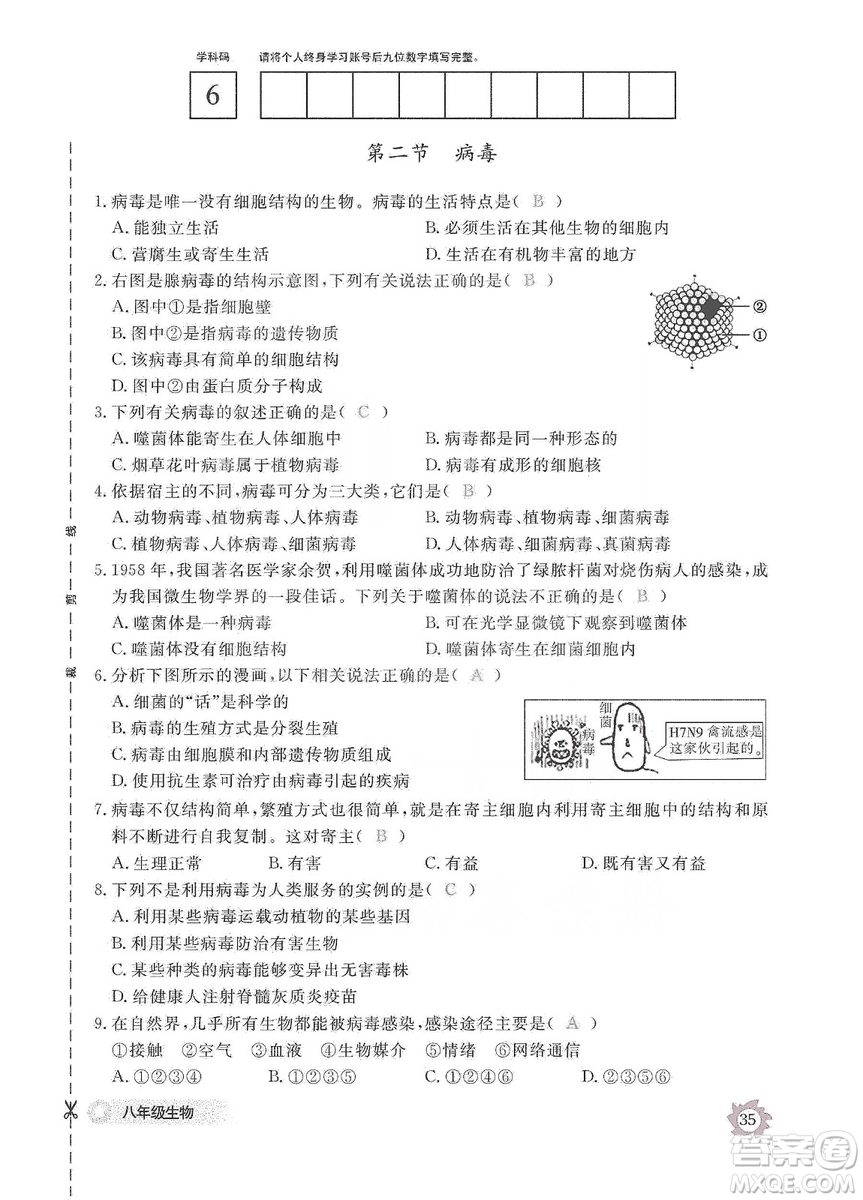 江西教育出版社2019生物作業(yè)本八年級上冊河北少兒版答案