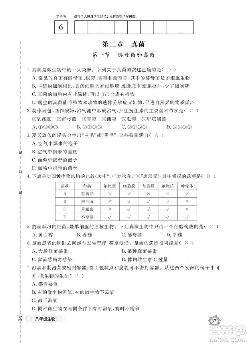 江西教育出版社2019生物作業(yè)本八年級上冊河北少兒版答案