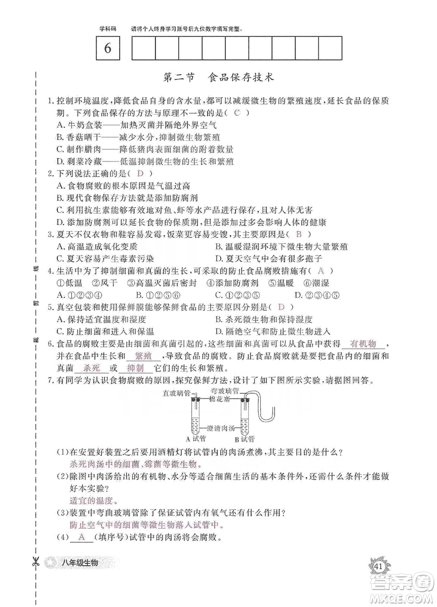 江西教育出版社2019生物作業(yè)本八年級上冊河北少兒版答案