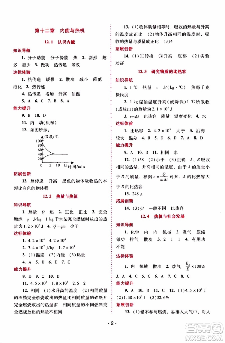 2019年新課程學習輔導物理九年級上冊粵教滬科版參考答案