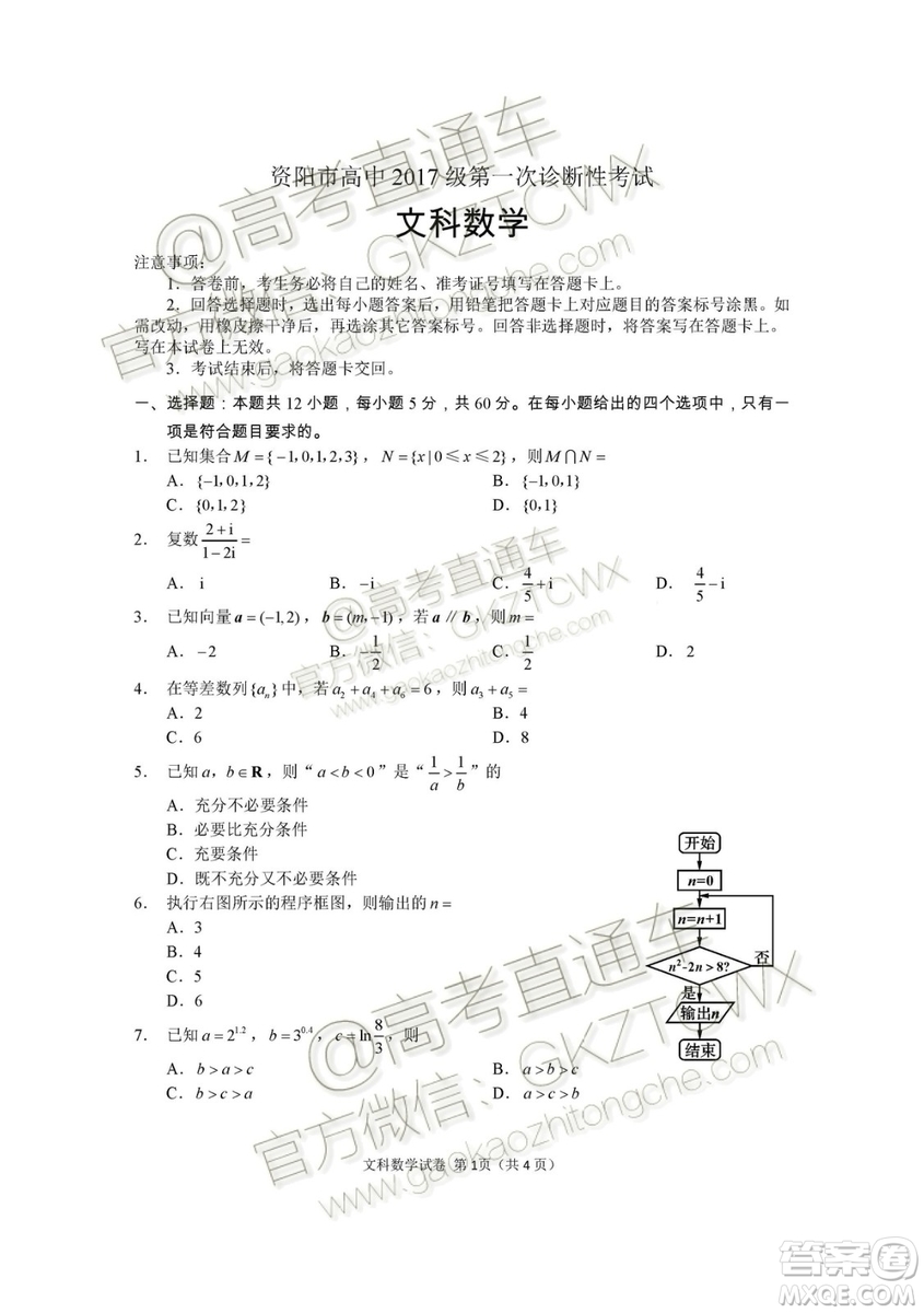 資陽市高中2017級第一次診斷性考試文科數(shù)學(xué)試題及答案