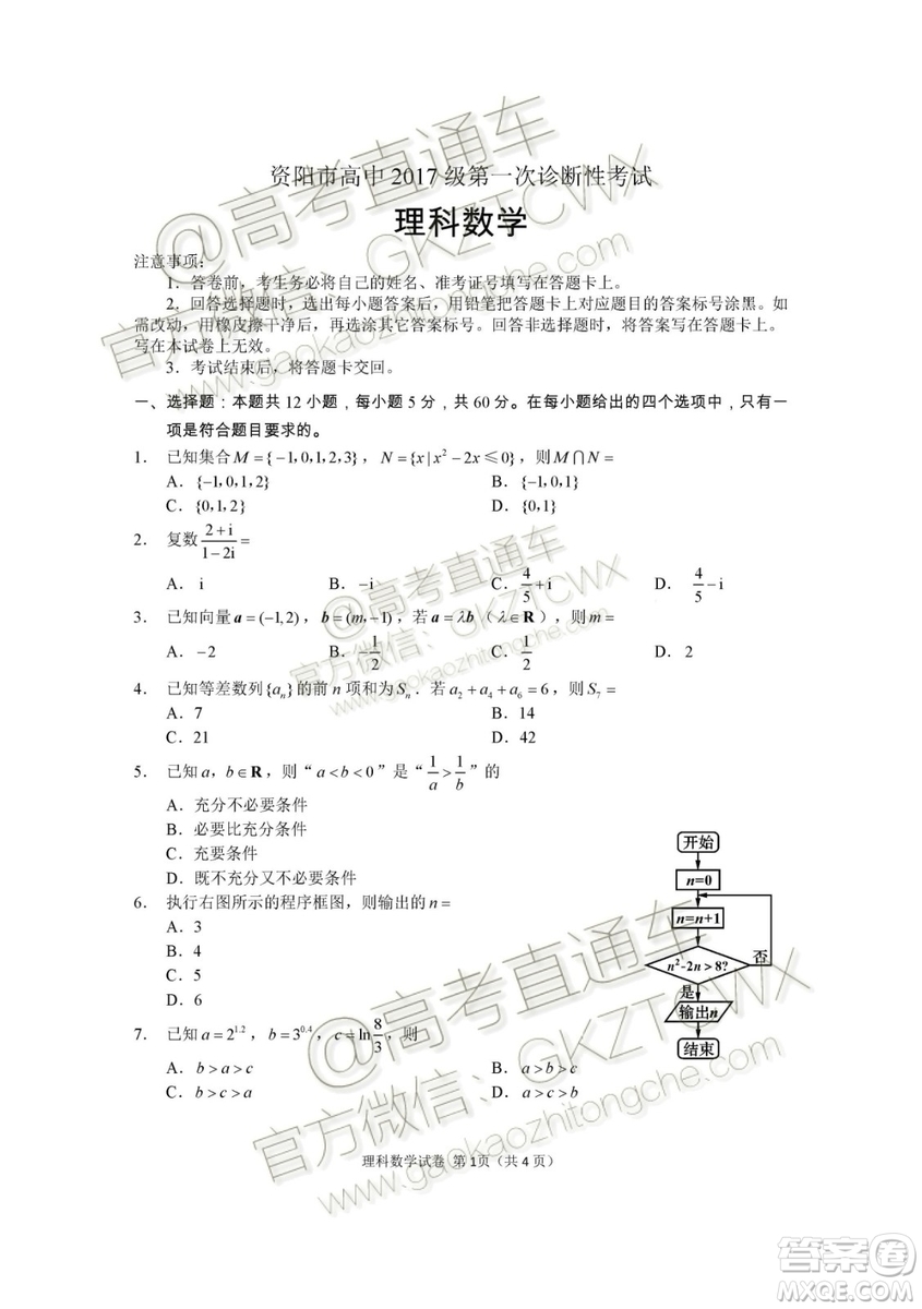 資陽市高中2017級第一次診斷性考試理科數(shù)學試題及答案