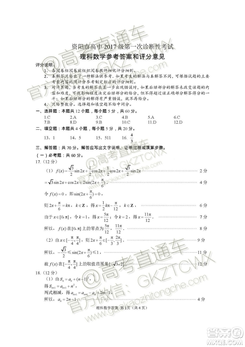 資陽市高中2017級第一次診斷性考試理科數(shù)學試題及答案