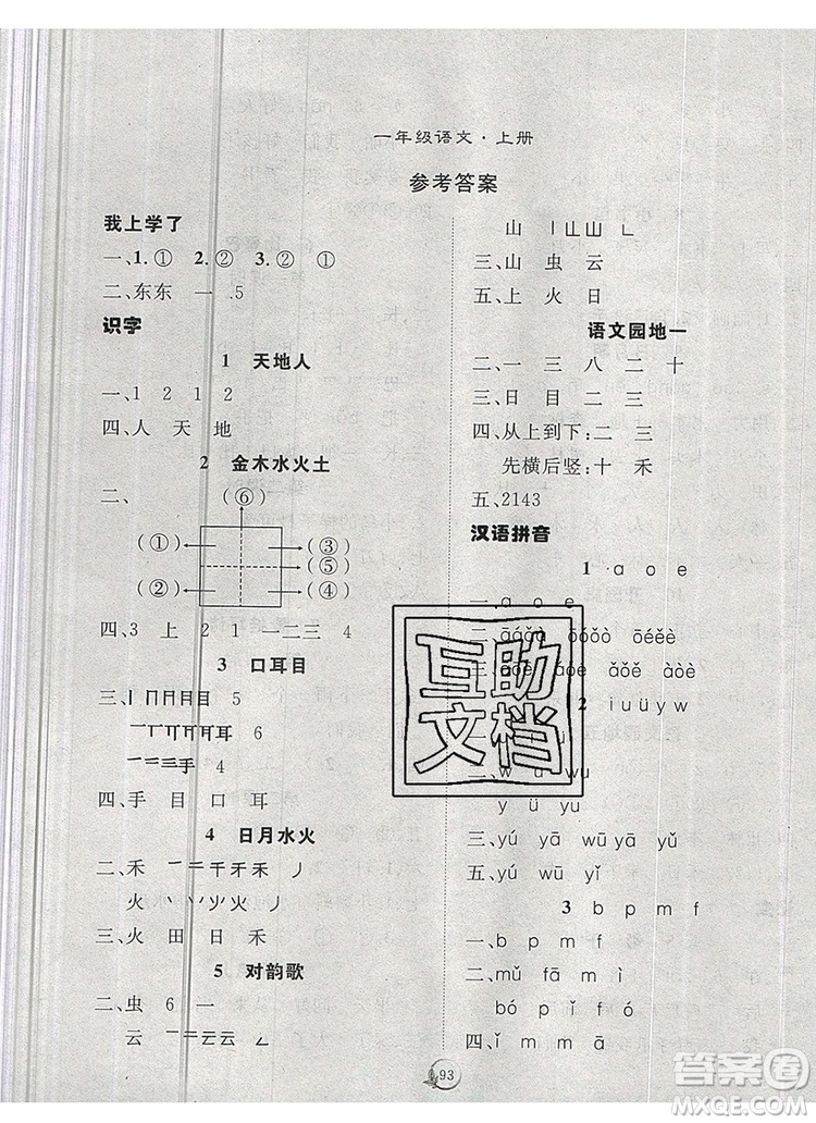 2020新版智慧萬(wàn)羽優(yōu)質(zhì)課堂快樂(lè)成長(zhǎng)一年級(jí)語(yǔ)文上冊(cè)人教版答案