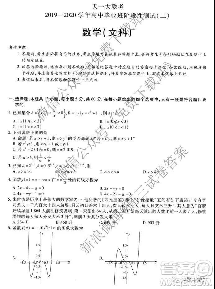 2020屆天一大聯(lián)考高三二聯(lián)H考試文科數(shù)學(xué)試題及參考答案