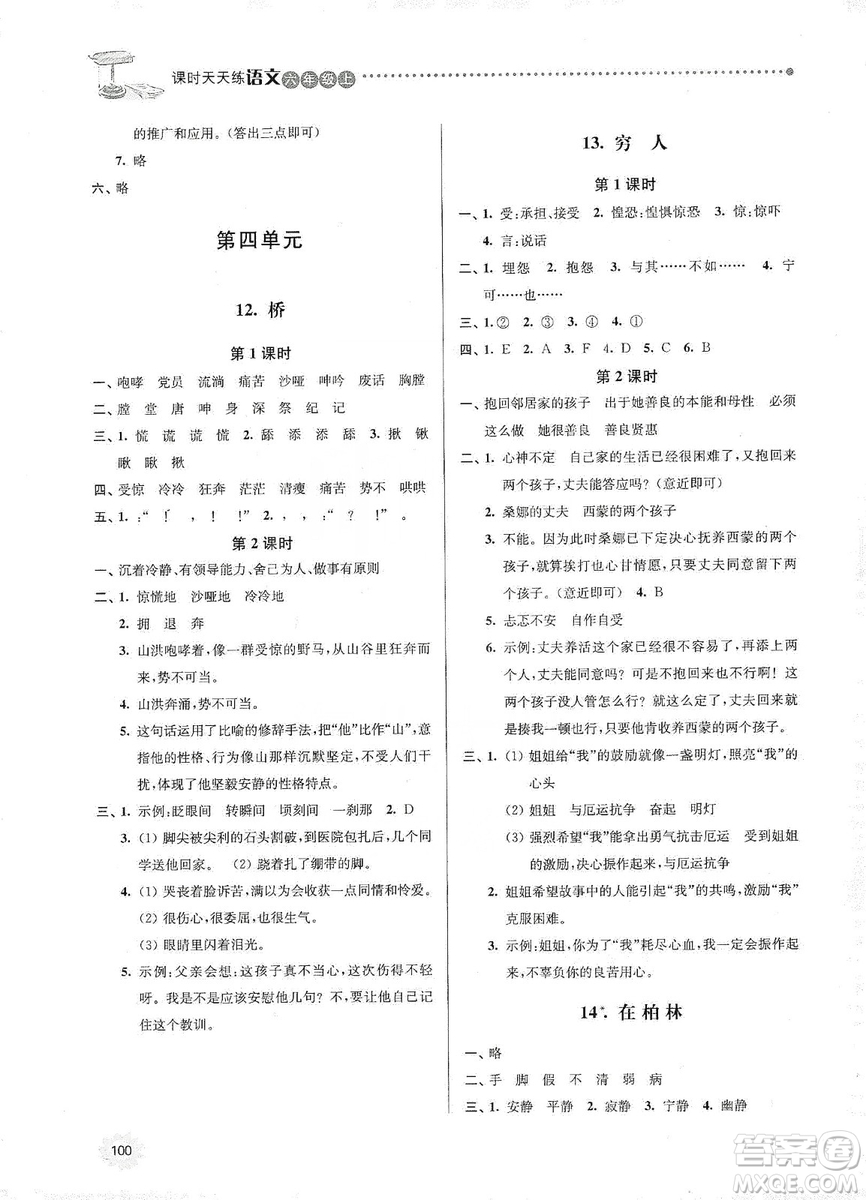 南大勵(lì)學(xué)2019課時(shí)天天練六年級(jí)語(yǔ)文上冊(cè)人教版答案