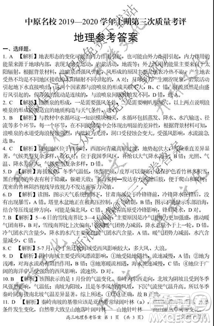 中原名校2019-2020學(xué)年上期第三次質(zhì)量考評(píng)地理試題及答案