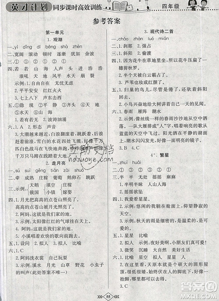 2019年人教版英才計(jì)劃同步課時高效訓(xùn)練四年級語文上冊答案