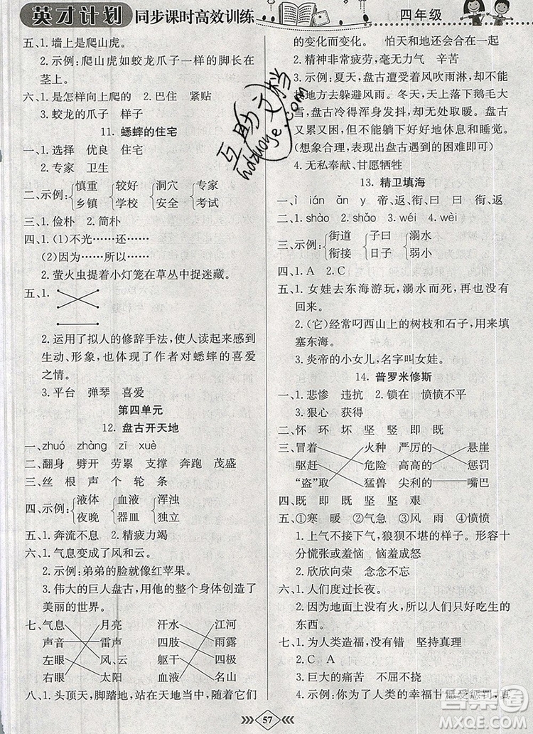 2019年人教版英才計(jì)劃同步課時高效訓(xùn)練四年級語文上冊答案