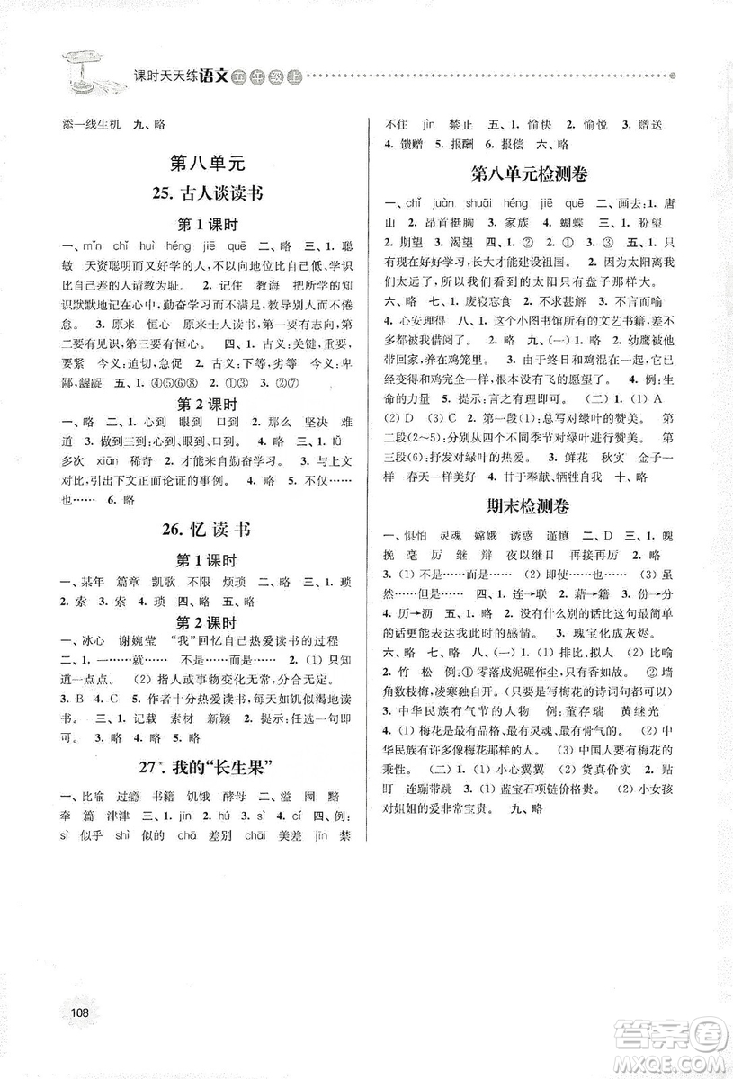 南大勵學(xué)2019課時天天練五年級語文上冊人教版答案