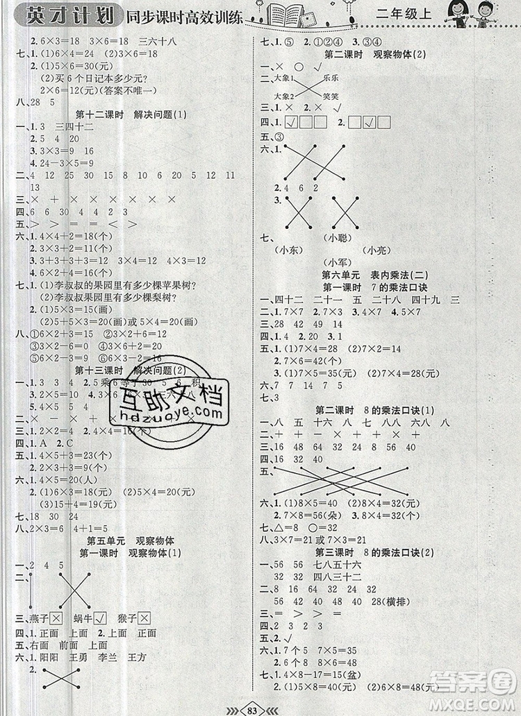 2019年人教版英才計(jì)劃同步課時(shí)高效訓(xùn)練二年級數(shù)學(xué)上冊答案