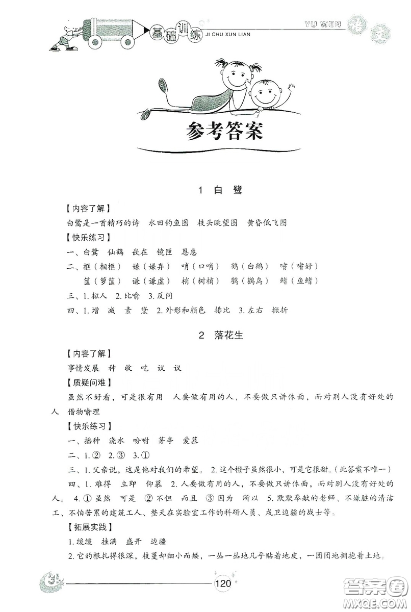 山東教育出版社2019小學(xué)基礎(chǔ)訓(xùn)練五年級(jí)語文上冊五四制版答案