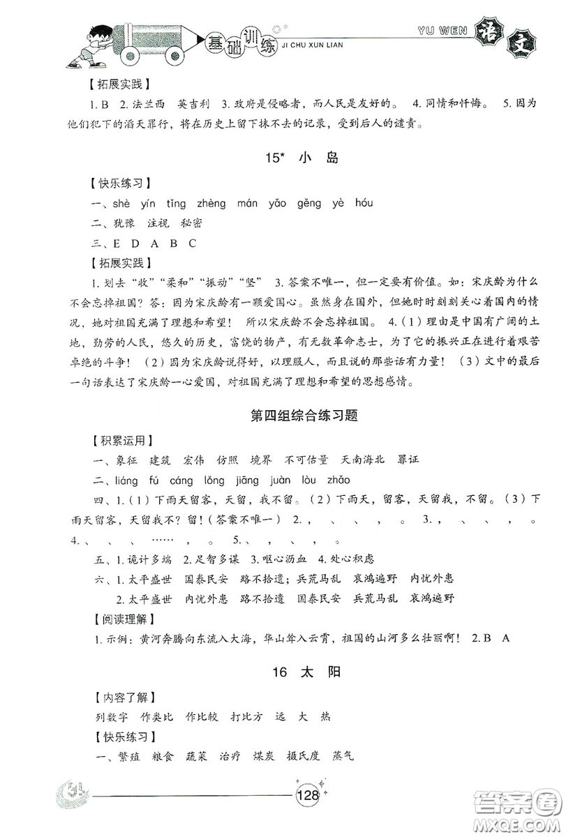 山東教育出版社2019小學(xué)基礎(chǔ)訓(xùn)練五年級(jí)語文上冊五四制版答案