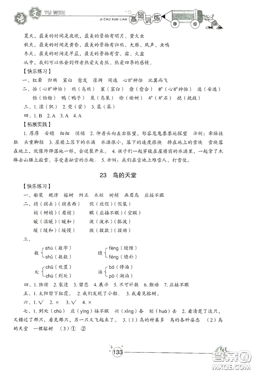 山東教育出版社2019小學(xué)基礎(chǔ)訓(xùn)練五年級(jí)語文上冊五四制版答案