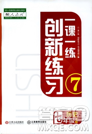 2019年一課一練創(chuàng)新練習(xí)歷史七年級上冊人教版參考答案