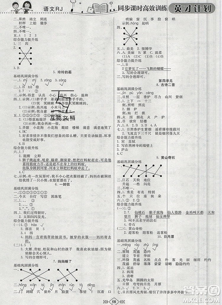 2019年人教版英才計(jì)劃同步課時(shí)高效訓(xùn)練二年級語文上冊答案