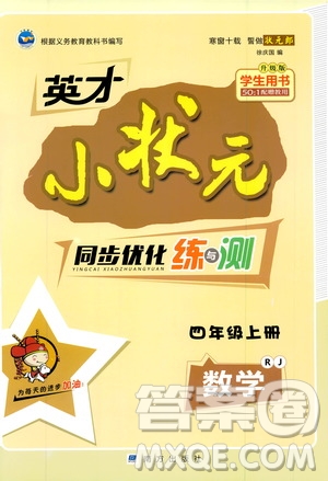 2019年英才小狀元同步優(yōu)化練與測四年級(jí)上冊數(shù)學(xué)RJ人教版參考答案