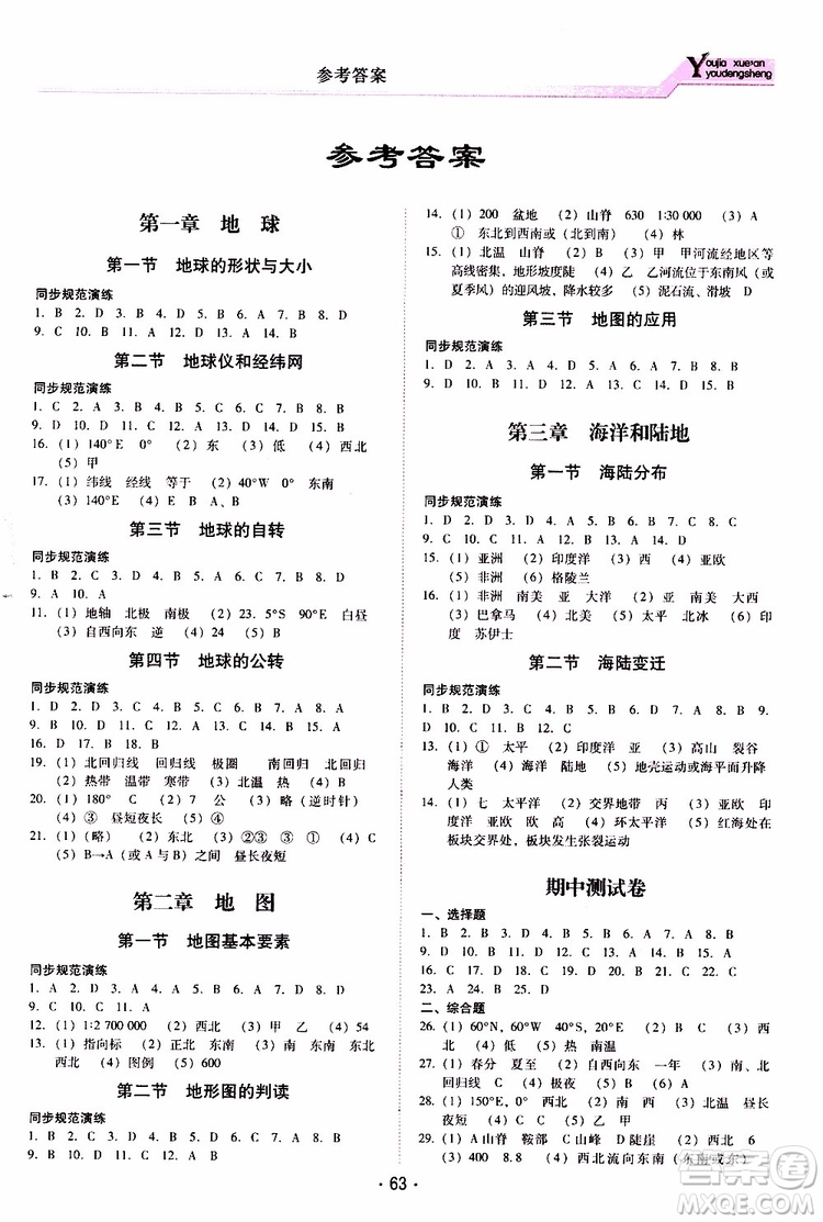 2019年優(yōu)佳學(xué)案優(yōu)等生地理七年級上冊S版參考答案