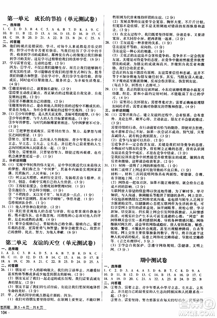 2019年優(yōu)佳學(xué)案優(yōu)等生道德與法治七年級(jí)上冊(cè)參考答案