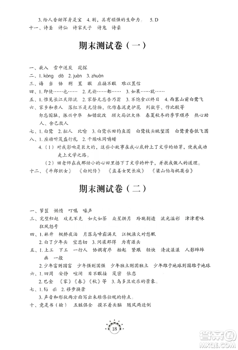 山東教育出版社2019小學(xué)基礎(chǔ)訓(xùn)練五年級(jí)語文上冊五四制版答案