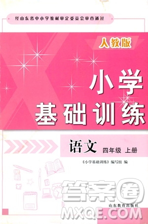 山東教育出版社2019小學(xué)基礎(chǔ)訓(xùn)練四年級(jí)語文上冊(cè)人教版答案