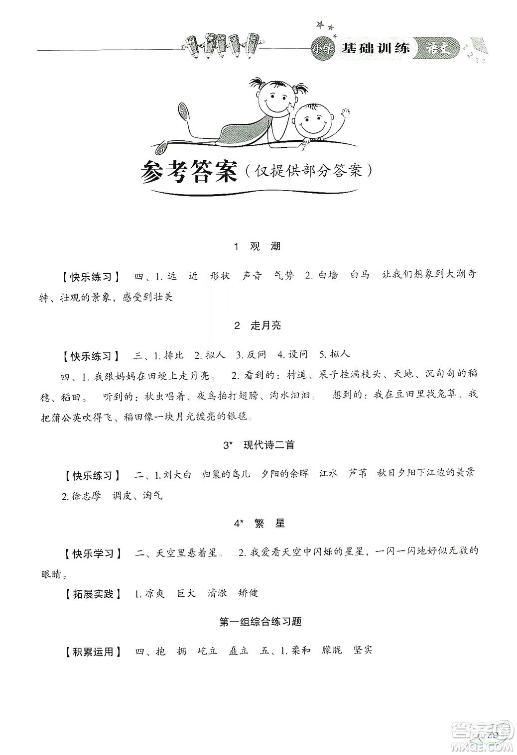 山東教育出版社2019小學(xué)基礎(chǔ)訓(xùn)練四年級(jí)語文上冊(cè)人教版答案