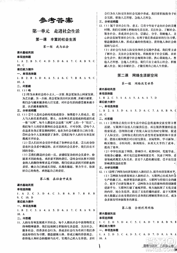 2019年優(yōu)佳學(xué)案優(yōu)等生道德與法治八年級上冊參考答案