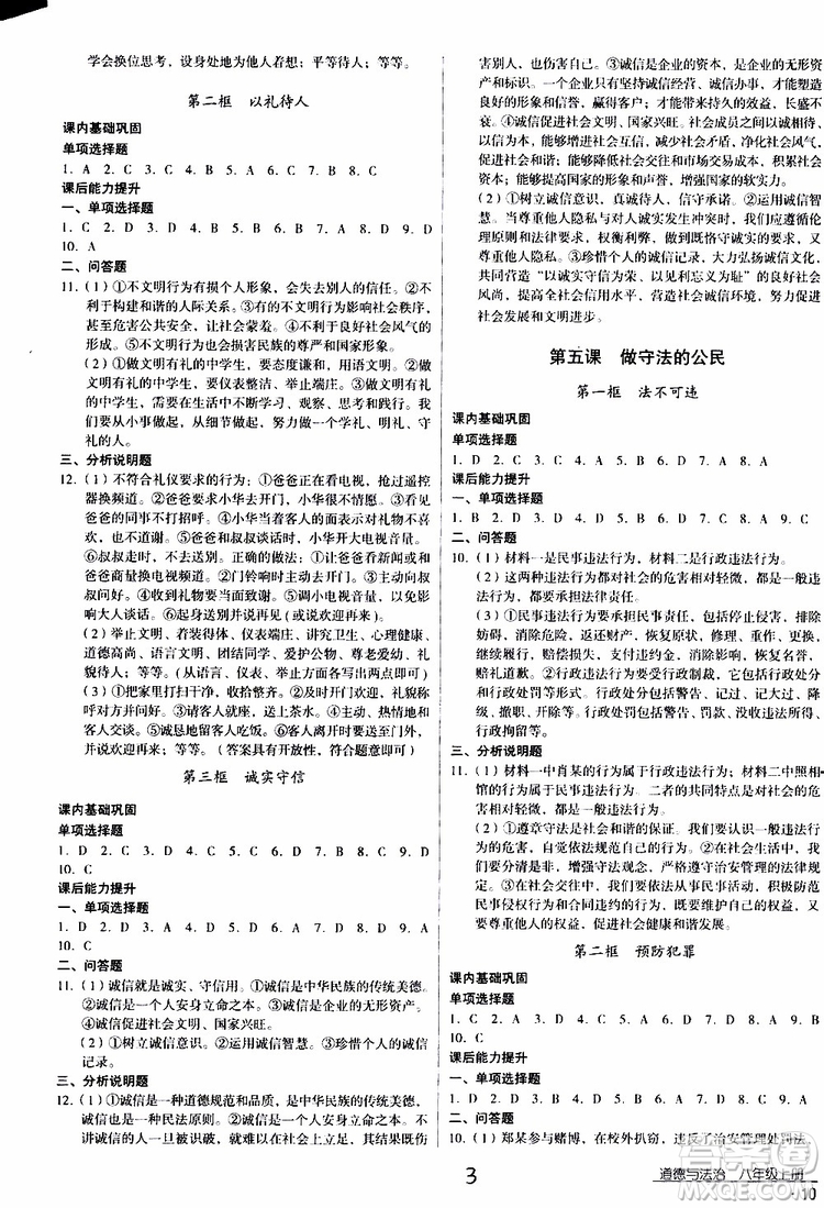 2019年優(yōu)佳學(xué)案優(yōu)等生道德與法治八年級上冊參考答案