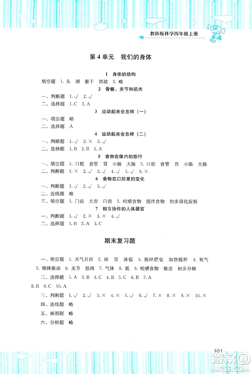 湖南少年兒童出版社2019課程基礎(chǔ)訓(xùn)練四年級上冊科學(xué)教科版答案