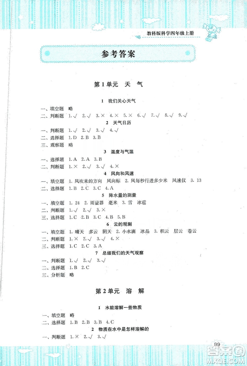 湖南少年兒童出版社2019課程基礎(chǔ)訓(xùn)練四年級上冊科學(xué)教科版答案