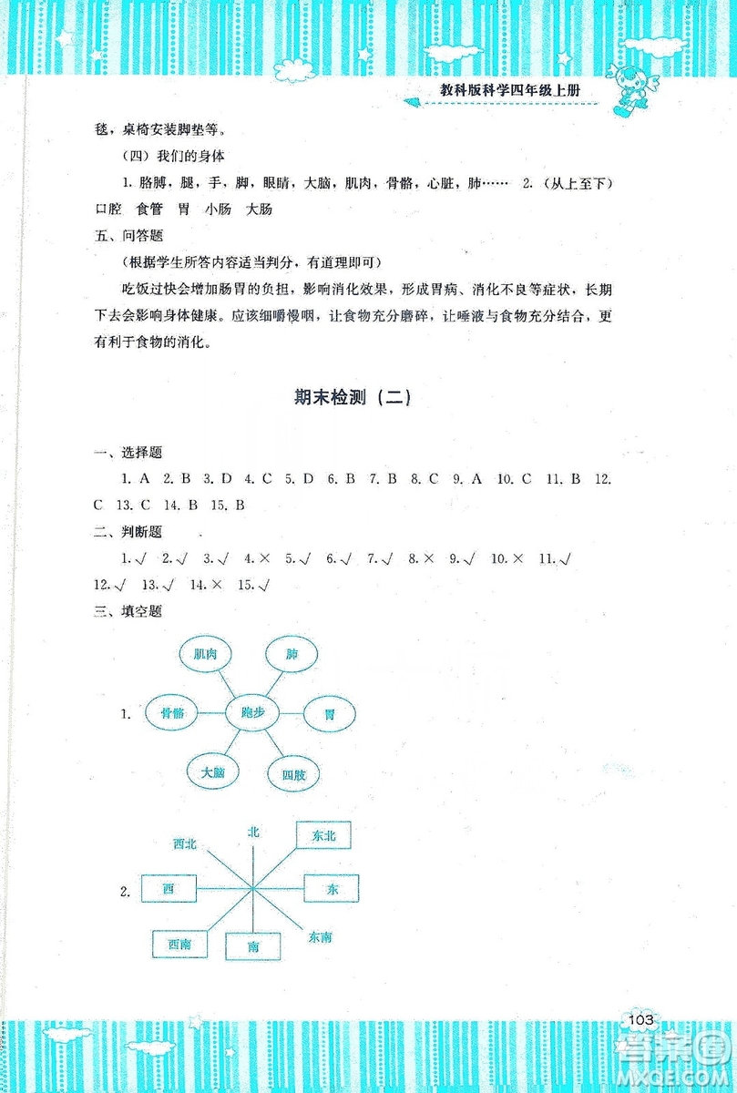 湖南少年兒童出版社2019課程基礎(chǔ)訓(xùn)練四年級上冊科學(xué)教科版答案