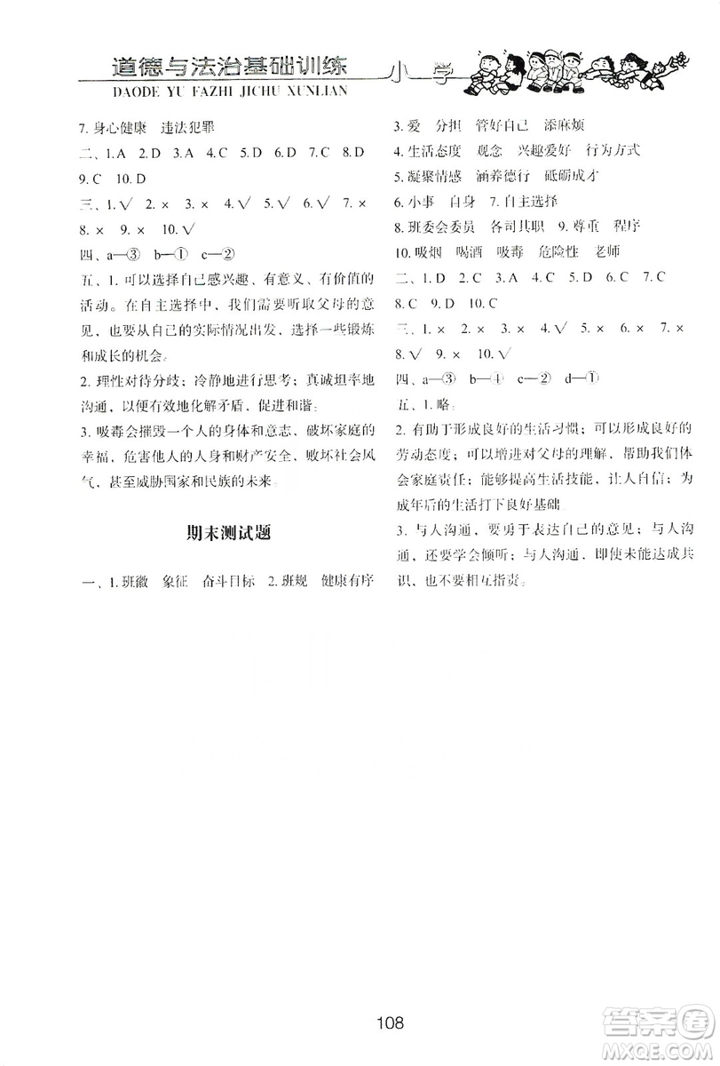 山東教育出版社2019小學(xué)基礎(chǔ)訓(xùn)練四年級道德與法治上冊五四學(xué)制版答案