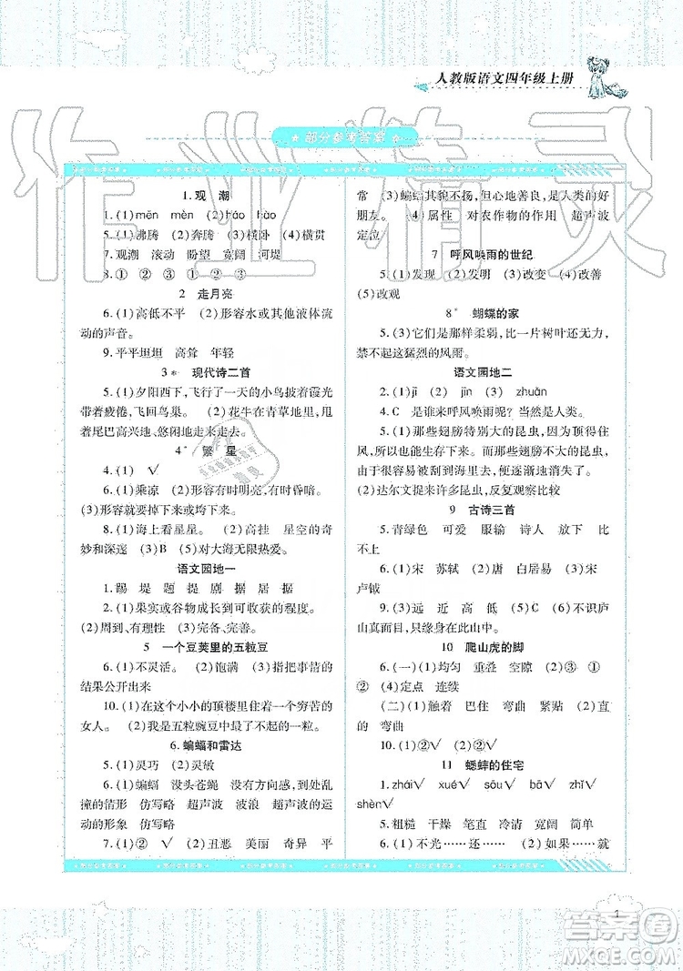 湖南少年兒童出版社2019課程基礎(chǔ)訓(xùn)練四年級(jí)語(yǔ)文上冊(cè)人教版答案