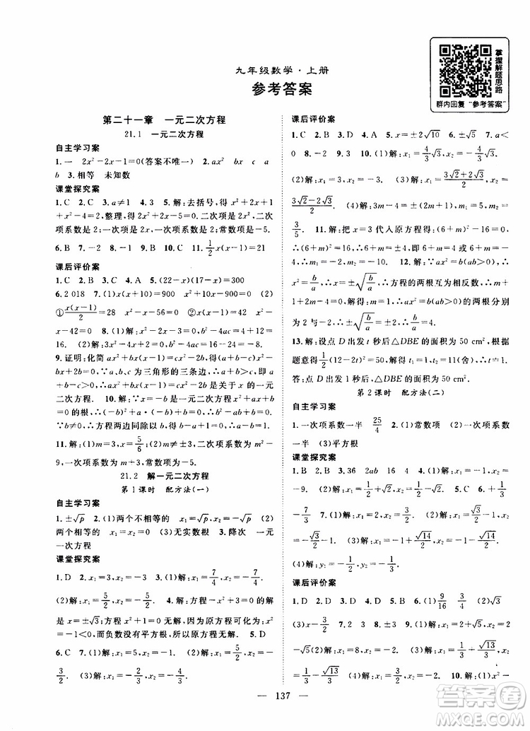 智慧萬羽2019年優(yōu)質課堂導學案數(shù)學九年級上冊人教版參考答案