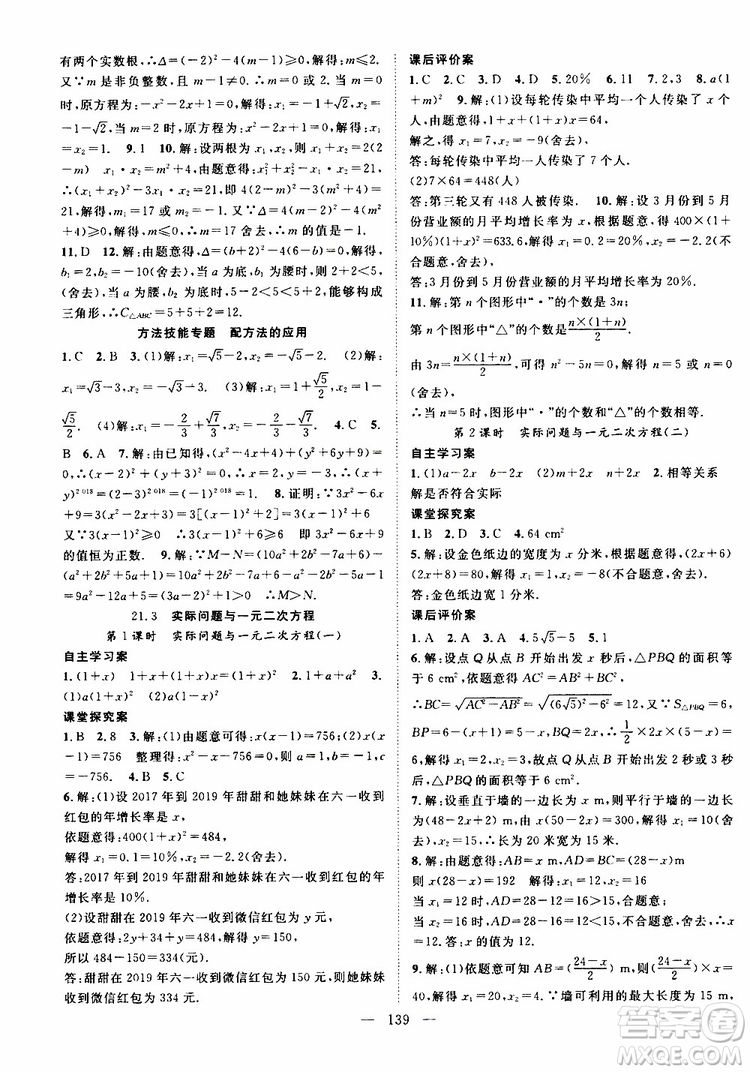 智慧萬羽2019年優(yōu)質課堂導學案數(shù)學九年級上冊人教版參考答案