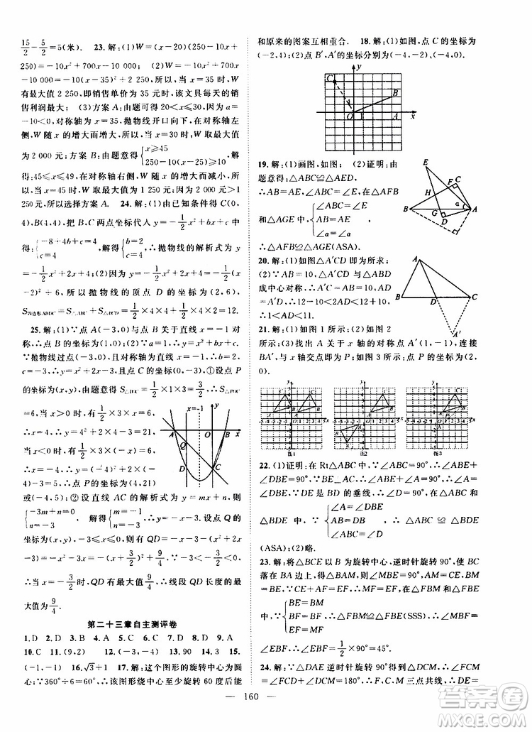 智慧萬羽2019年優(yōu)質課堂導學案數(shù)學九年級上冊人教版參考答案