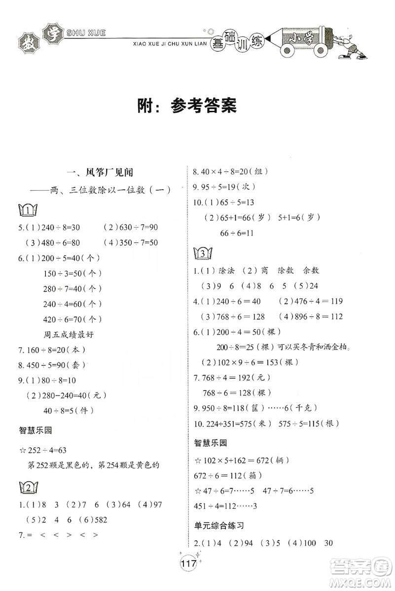 山東教育出版社2019小學(xué)基礎(chǔ)訓(xùn)練三年級數(shù)學(xué)上冊五四學(xué)制版答案