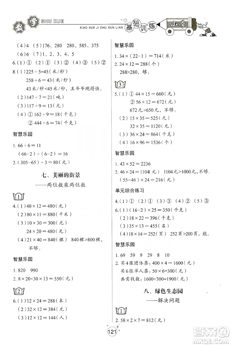 山東教育出版社2019小學(xué)基礎(chǔ)訓(xùn)練三年級數(shù)學(xué)上冊五四學(xué)制版答案