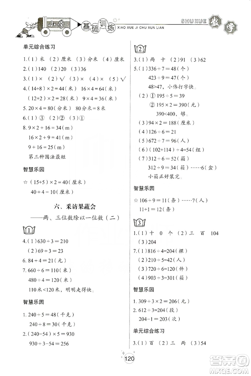 山東教育出版社2019小學(xué)基礎(chǔ)訓(xùn)練三年級數(shù)學(xué)上冊五四學(xué)制版答案