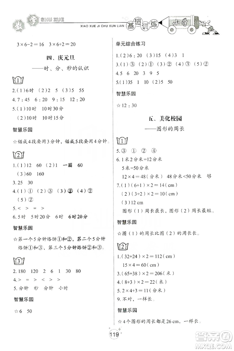 山東教育出版社2019小學(xué)基礎(chǔ)訓(xùn)練三年級數(shù)學(xué)上冊五四學(xué)制版答案