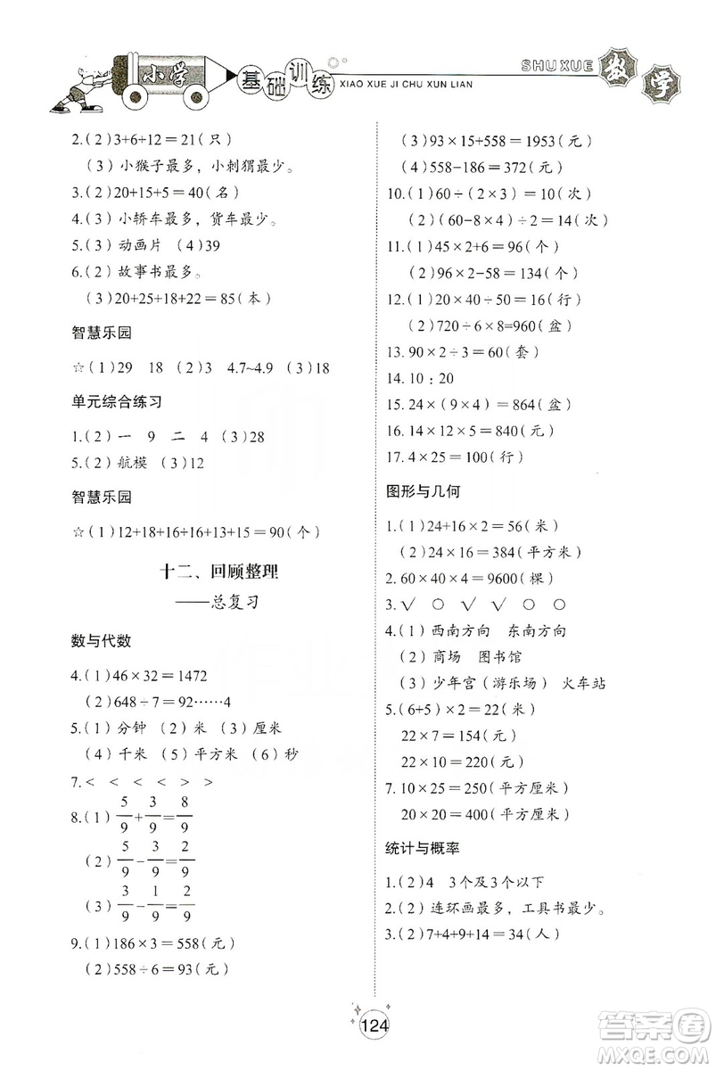 山東教育出版社2019小學(xué)基礎(chǔ)訓(xùn)練三年級數(shù)學(xué)上冊五四學(xué)制版答案