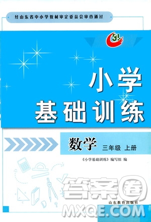 山東教育出版社2019小學(xué)基礎(chǔ)訓(xùn)練三年級數(shù)學(xué)上冊五四學(xué)制版答案