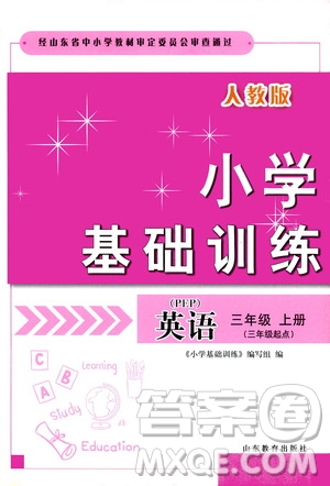 山東教育出版社2019小學(xué)基礎(chǔ)訓(xùn)練三年級(jí)英語上冊人教PEP版答案