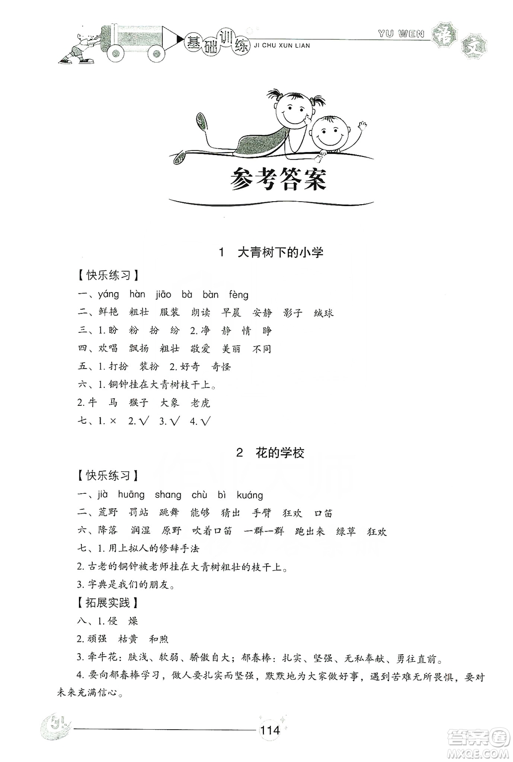 山東教育出版社2019小學(xué)基礎(chǔ)訓(xùn)練三年級語文上冊五四學(xué)制版答案