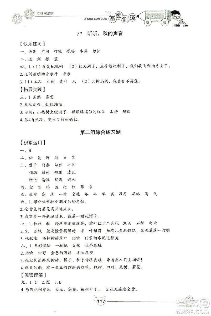 山東教育出版社2019小學(xué)基礎(chǔ)訓(xùn)練三年級語文上冊五四學(xué)制版答案