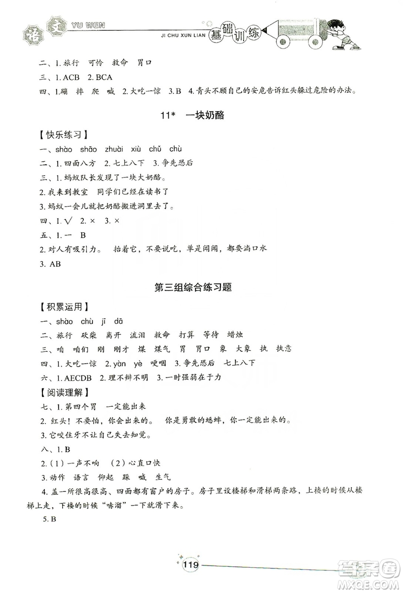 山東教育出版社2019小學(xué)基礎(chǔ)訓(xùn)練三年級語文上冊五四學(xué)制版答案