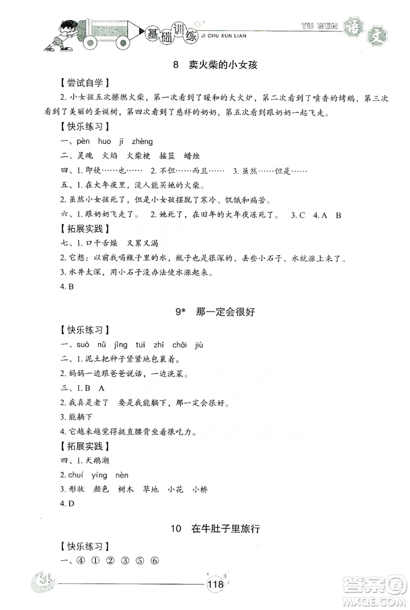 山東教育出版社2019小學(xué)基礎(chǔ)訓(xùn)練三年級語文上冊五四學(xué)制版答案