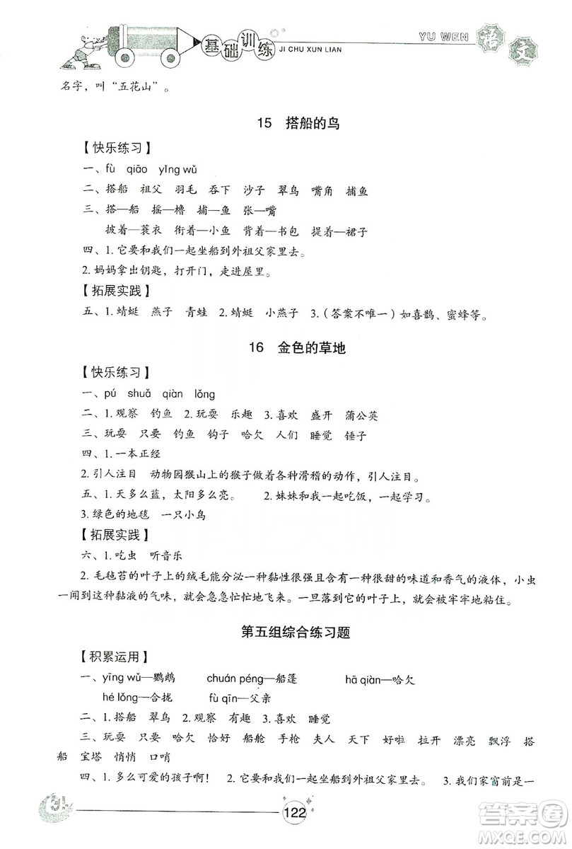 山東教育出版社2019小學(xué)基礎(chǔ)訓(xùn)練三年級語文上冊五四學(xué)制版答案