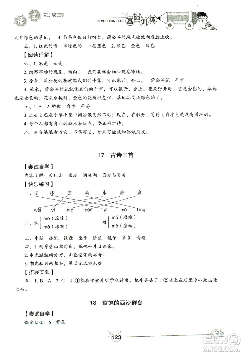 山東教育出版社2019小學(xué)基礎(chǔ)訓(xùn)練三年級語文上冊五四學(xué)制版答案