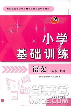 山東教育出版社2019小學(xué)基礎(chǔ)訓(xùn)練三年級語文上冊五四學(xué)制版答案